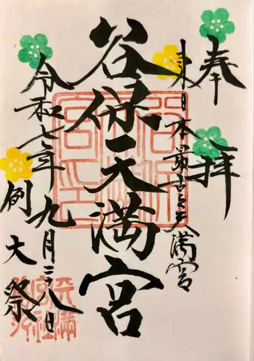 谷保天満宮(東京都)