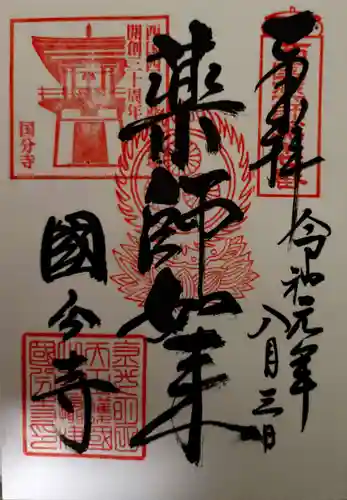 摂津之国 國分寺（金光明四天王護国之寺）の御朱印