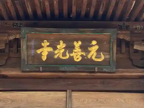 座光如来寺（元善光寺）の本殿・本堂