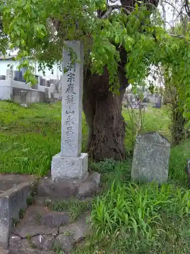永昌寺(埼玉県)