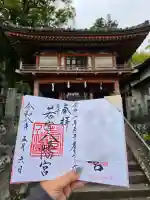 若宮八幡宮の御朱印