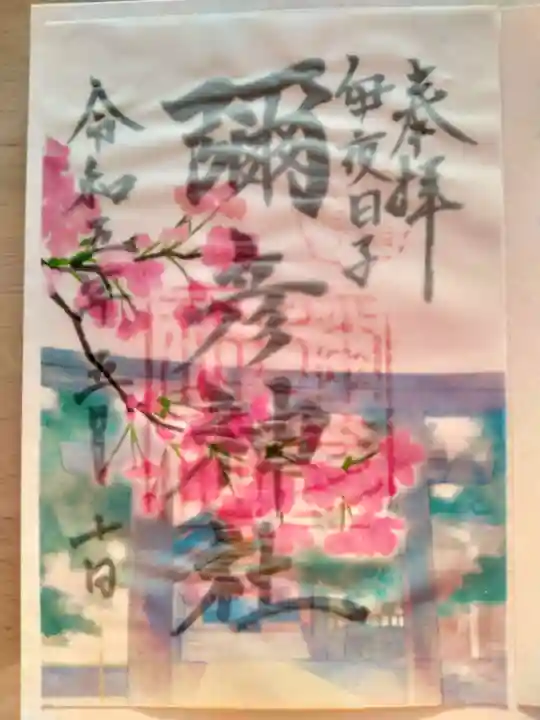 彌彦神社 (伊夜日子神社)の御朱印