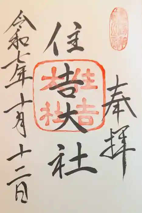 住吉大社の御朱印