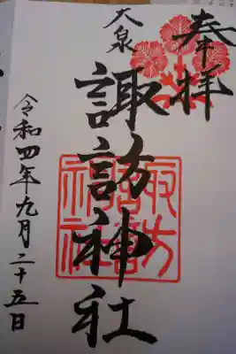 大泉諏訪神社の御朱印
