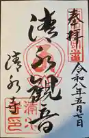 清水寺の御朱印