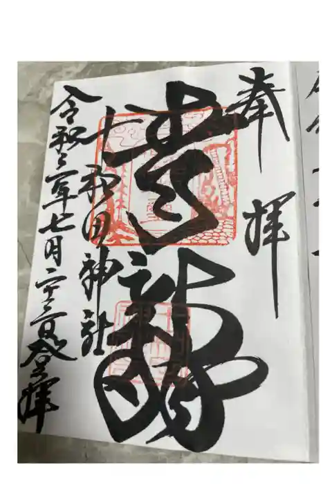 十和田神社の御朱印