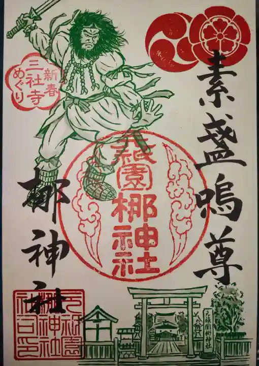 元祇園梛神社・隼神社の御朱印