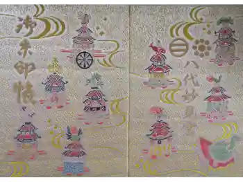 八代神社の御朱印帳