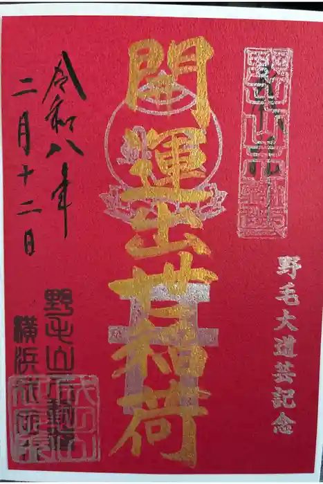 開運出世稲荷(延命院境内社)の御朱印