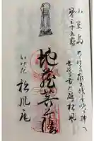 松風庵の御朱印