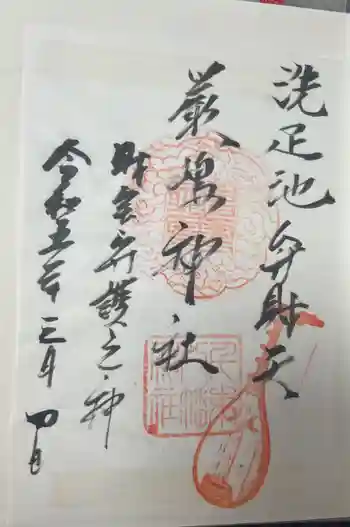 千束八幡神社の御朱印 2023年03月
