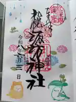 札幌諏訪神社の御朱印