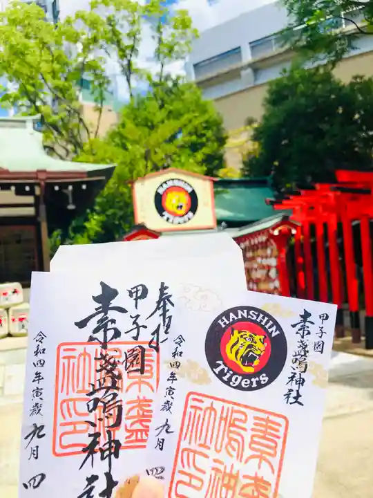 素盞嗚神社の御朱印