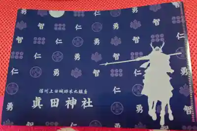 眞田神社の御朱印