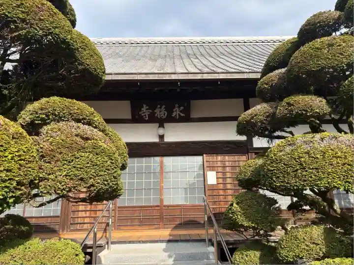 永福寺(愛知県)