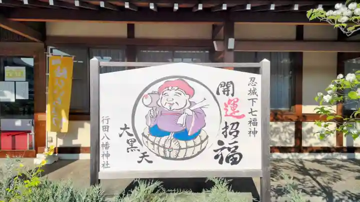 行田八幡神社(埼玉県)