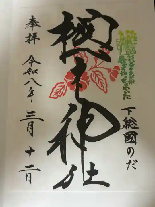櫻木神社の御朱印