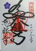 慈眼寺の御朱印