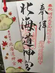 北海道神宮の御朱印