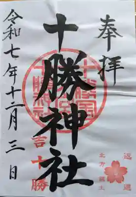 十勝神社の御朱印