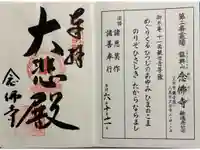 念佛寺の御朱印