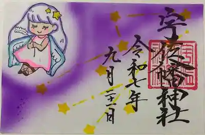 宇佐八幡神社の御朱印