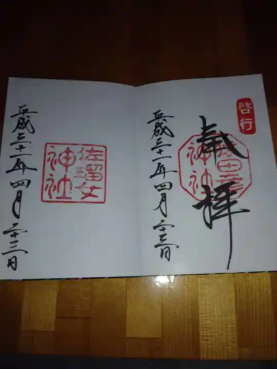 猿田彦神社の御朱印