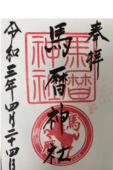 馬暦神社の御朱印