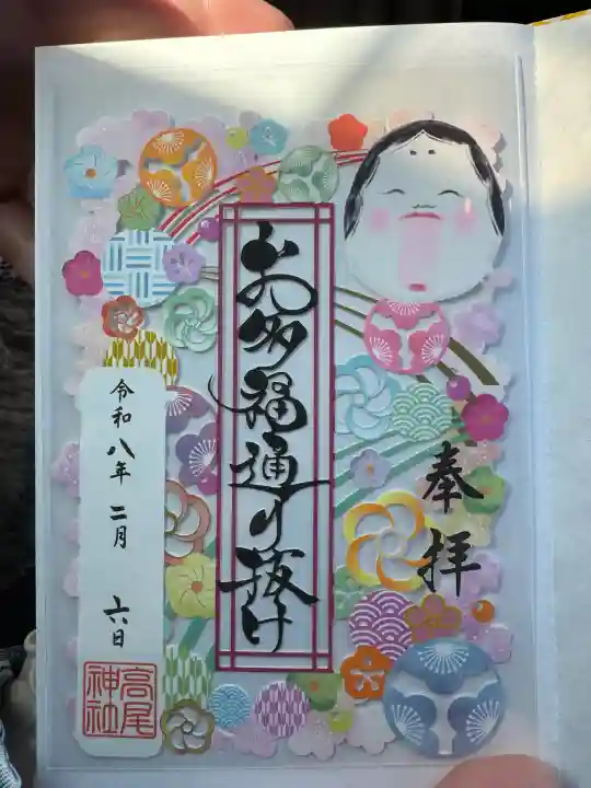 高尾神社の御朱印