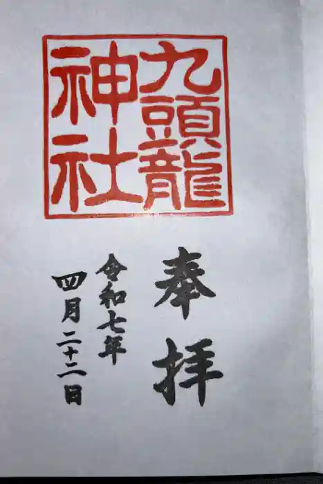 九頭龍神社本宮の御朱印