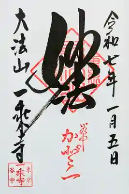 令和7年 通年御朱印 『妙法』　　　　　　　　　　　　　
初穂料はお気持で