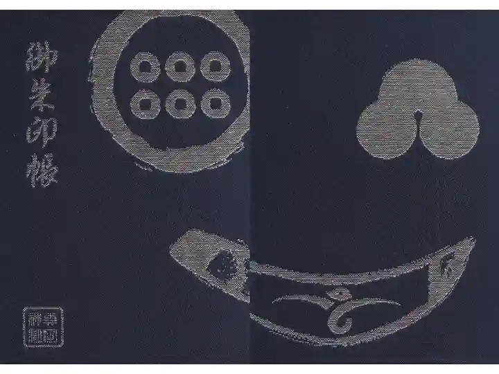 境内社真田神社の御朱印帳