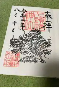 九頭龍神社の御朱印