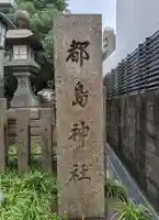 都島神社(大阪府)