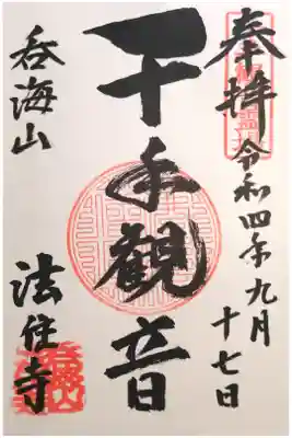 法住寺の御朱印