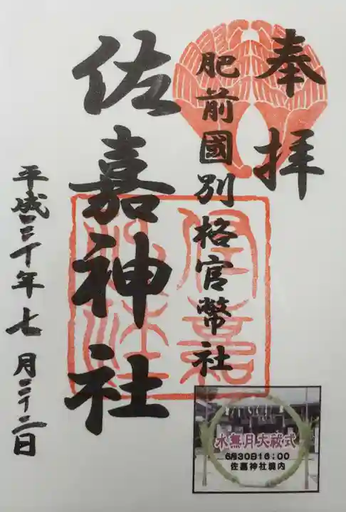 佐嘉神社・松原神社の御朱印