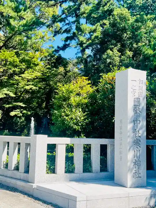 寒川神社(神奈川県)