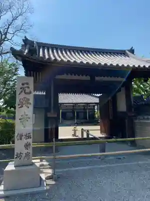 元興寺の山門・神門