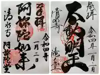 清水寺の御朱印