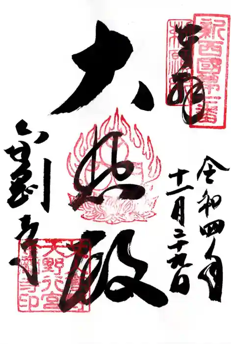 金剛寺の御朱印