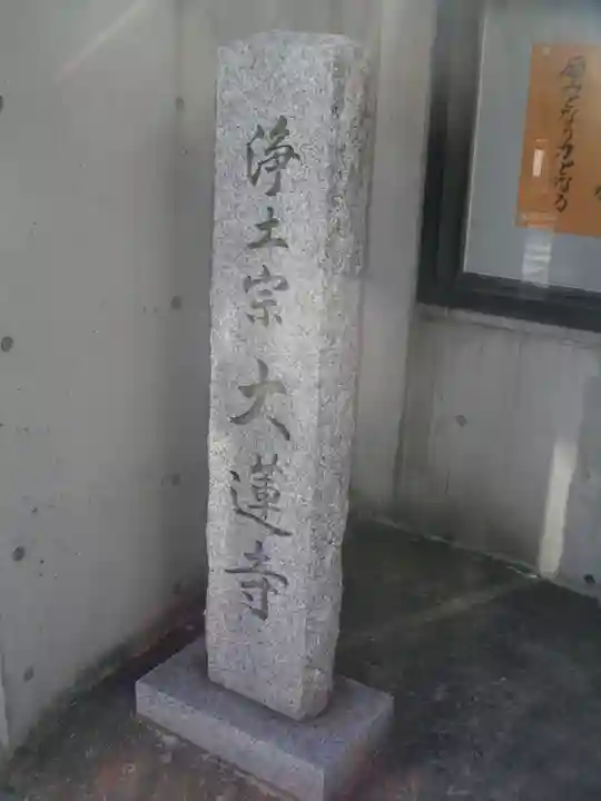 大蓮寺のその他建物