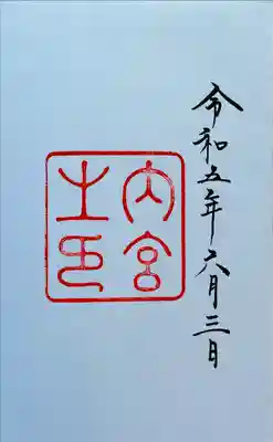 伊勢神宮内宮（皇大神宮）(三重県)