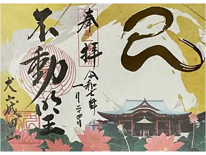 令和7年巳年限定の書き置き見開き御朱印です。
左中央の梵字は不動明王を現すカーンです。