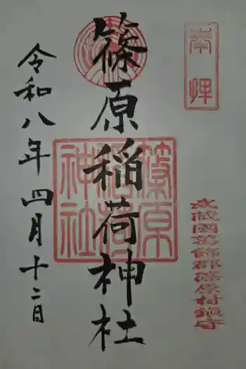 篠原稲荷神社の御朱印 2026年04月