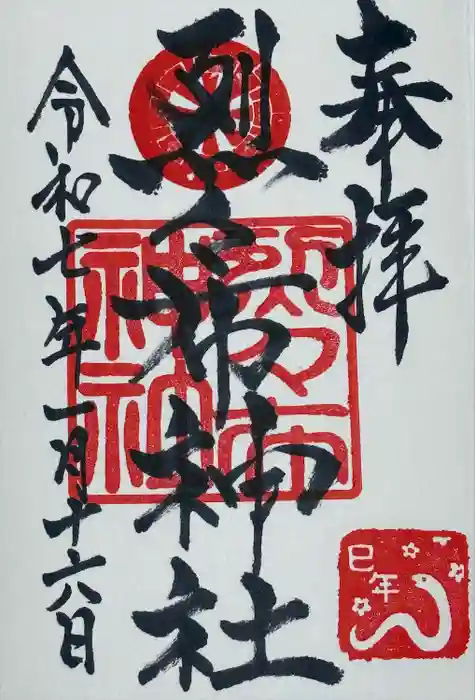 烈々布神社の御朱印