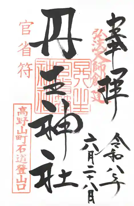 丹生官省符神社の御朱印