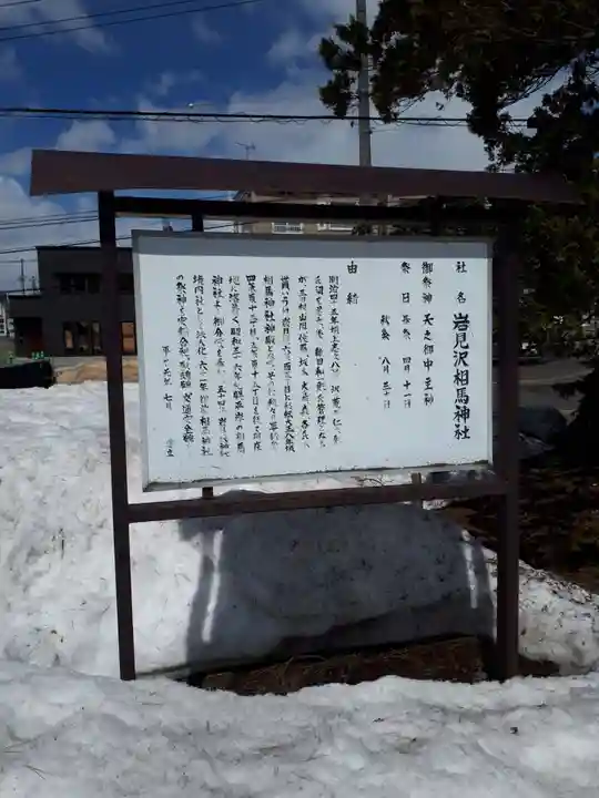 岩見沢相馬神社の歴史
