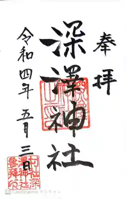 深澤神社(東京都)