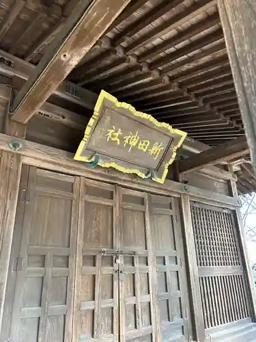 新田神社(群馬県)