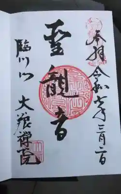 大養院の御朱印